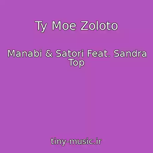 کاور آهنگ Ty Moe Zoloto از Manabi & Satori Feat. Sandra Top
