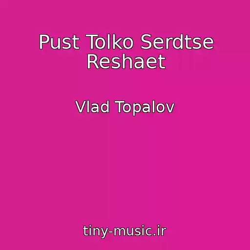 کاور آهنگ Pust Tolko Serdtse Reshaet از Vlad Topalov