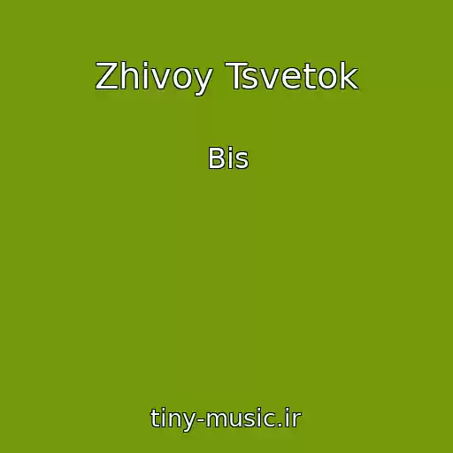 کاور آهنگ Zhivoy Tsvetok از Bis