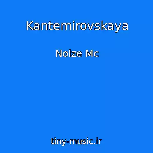 کاور آهنگ Kantemirovskaya از Noize Mc