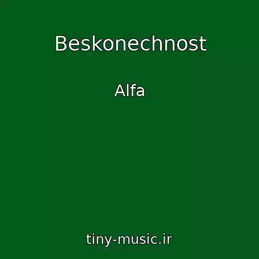 کاور آهنگ Beskonechnost از Alfa