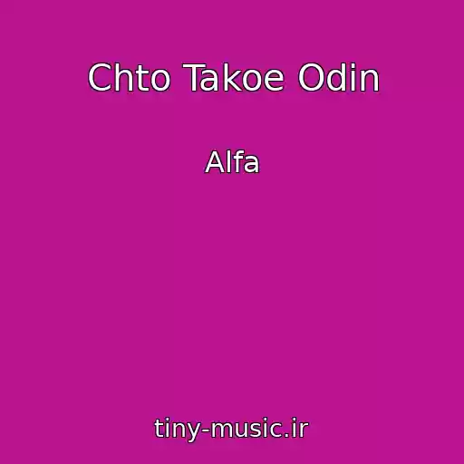 کاور آهنگ Chto Takoe Odin از Alfa