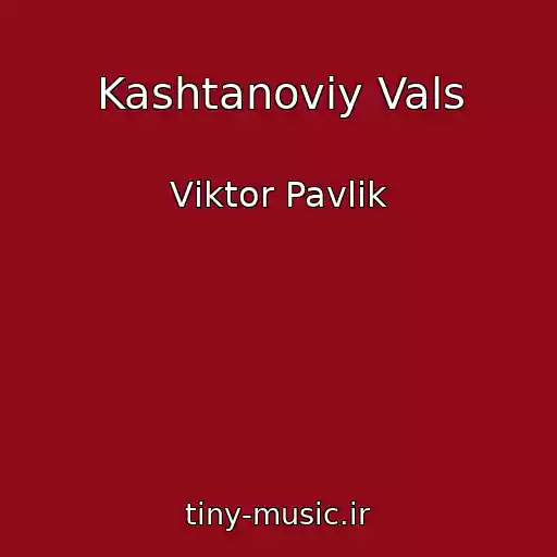 کاور آهنگ Kashtanoviy Vals از Vіktor Pavlіk
