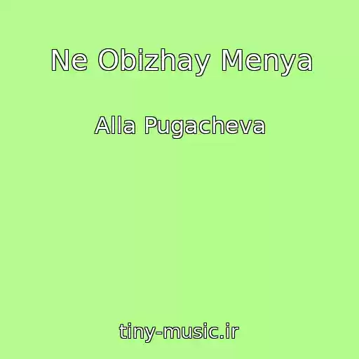 کاور آهنگ Ne Obizhay Menya از Alla Pugacheva