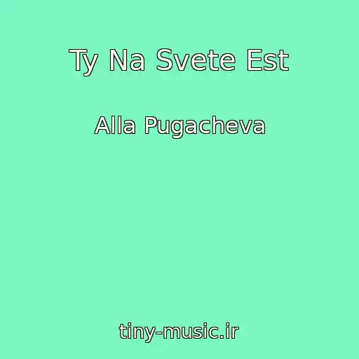 کاور آهنگ Ty Na Svete Est از Alla Pugacheva