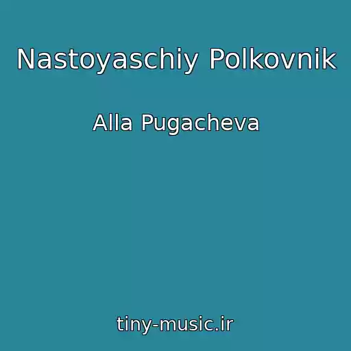 کاور آهنگ Nastoyaschiy Polkovnik از Alla Pugacheva