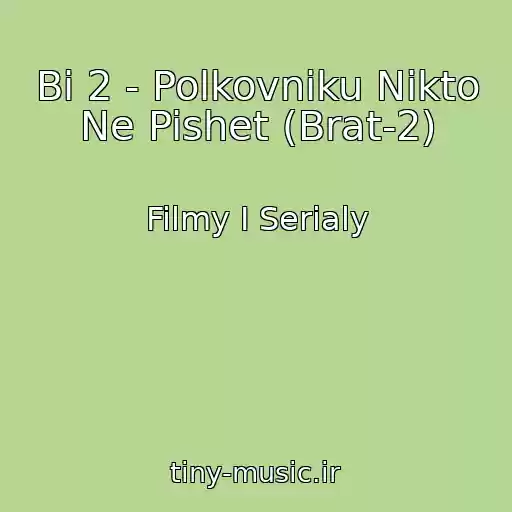 کاور آهنگ Bi 2 - Polkovniku Nikto Ne Pishet (Brat-2) از Filmy I Serialy