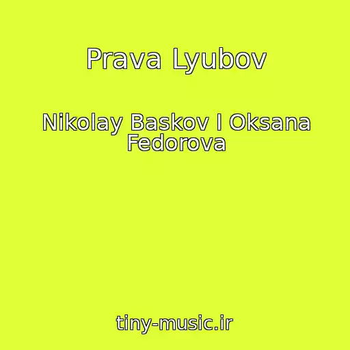 کاور آهنگ Prava Lyubov از Nikolay Baskov I Oksana Fedorova