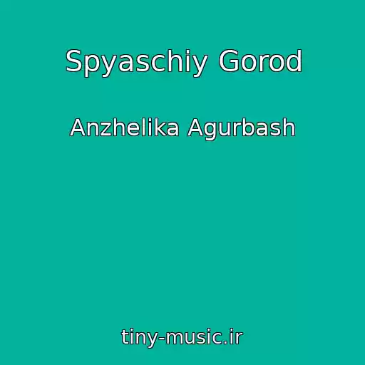 کاور آهنگ Spyaschiy Gorod از Anzhelika Agurbash