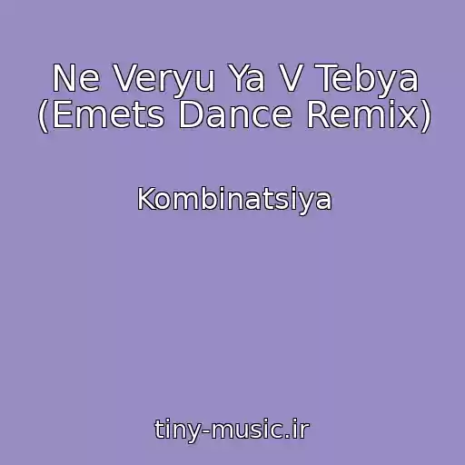 کاور آهنگ Ne Veryu Ya V Tebya (Emets Dance Remix) از Kombinatsiya
