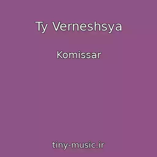 کاور آهنگ Ty Verneshsya از Komissar