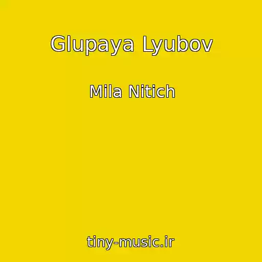 کاور آهنگ Glupaya Lyubov از Mila Nitich