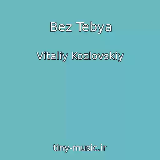 کاور آهنگ Bez Tebya از Vіtalіy Kozlovskiy