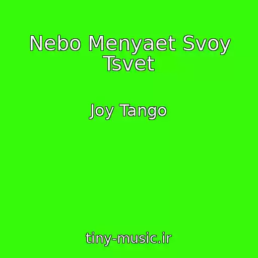 کاور آهنگ Nebo Menyaet Svoy Tsvet از Joy Tango