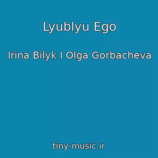 کاور آهنگ Lyublyu Ego از Irina Bilyk I Olga Gorbacheva