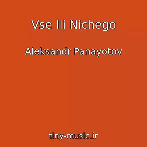 کاور آهنگ Vse Ili Nichego از Aleksandr Panayotov