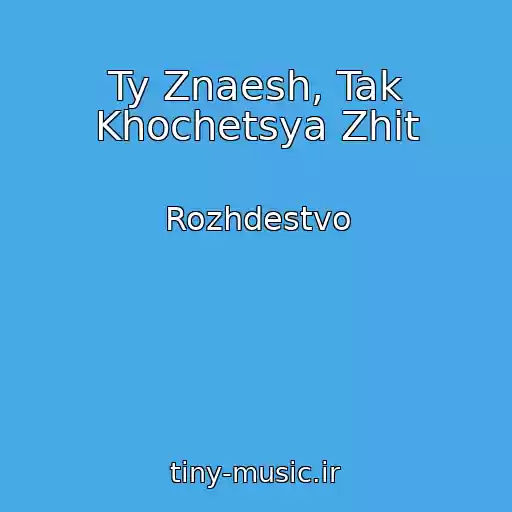 کاور آهنگ Ty Znaesh, Tak Khochetsya Zhit از Rozhdestvo