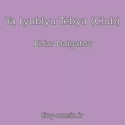 کاور آهنگ Ya Lyublyu Tebya (Club) از Eldar Dalgatov
