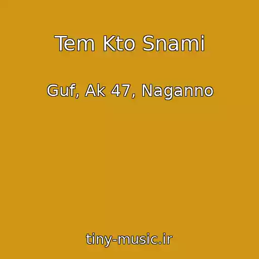 کاور آهنگ Tem Kto Snami از Guf, Ak 47, Naganno