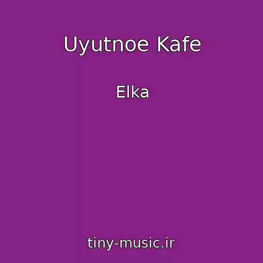 کاور آهنگ Uyutnoe Kafe از Elka