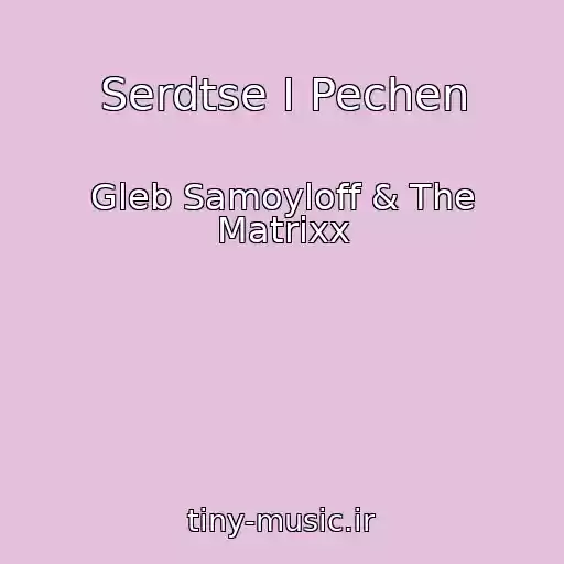 کاور آهنگ Serdtse I Pechen از Gleb Samoyloff & The Matrixx