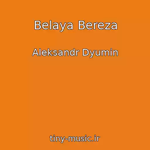 کاور آهنگ Belaya Bereza از Aleksandr Dyumin