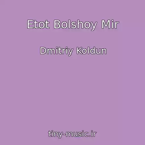 کاور آهنگ Etot Bolshoy Mir از Dmitriy Koldun