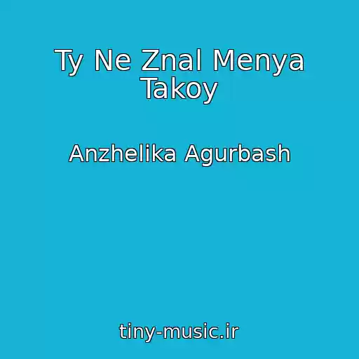 کاور آهنگ Ty Ne Znal Menya Takoy از Anzhelika Agurbash