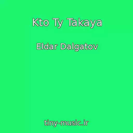 کاور آهنگ Kto Ty Takaya از Eldar Dalgatov