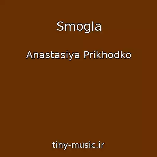 کاور آهنگ Smogla از Anastasiya Prikhodko