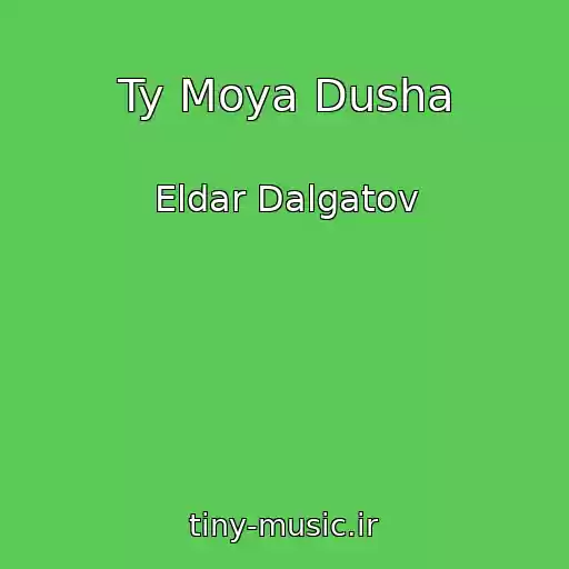کاور آهنگ Ty Moya Dusha از Eldar Dalgatov