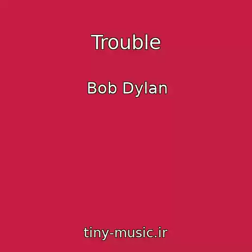 کاور آهنگ Trouble از Bob Dylan