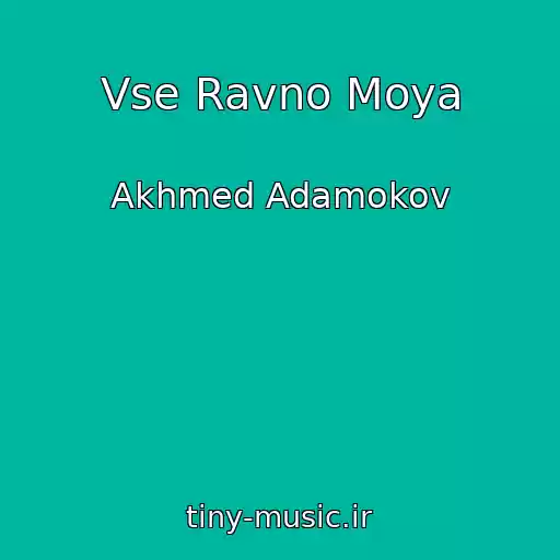 کاور آهنگ Vse Ravno Moya از Akhmed Adamokov