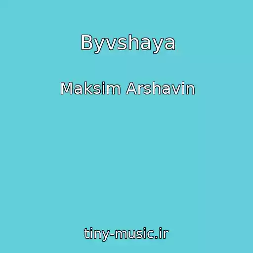 کاور آهنگ Byvshaya از Maksim Arshavin