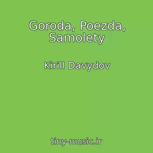 کاور آهنگ Goroda, Poezda, Samolety از Kirill Davydov