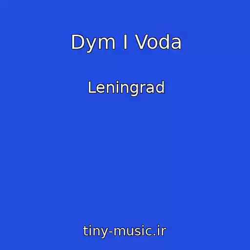 کاور آهنگ Dym I Voda از Leningrad