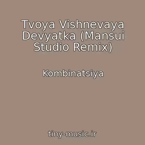 کاور آهنگ Tvoya Vishnevaya Devyatka (Mansui Studio Remix) از Kombinatsiya