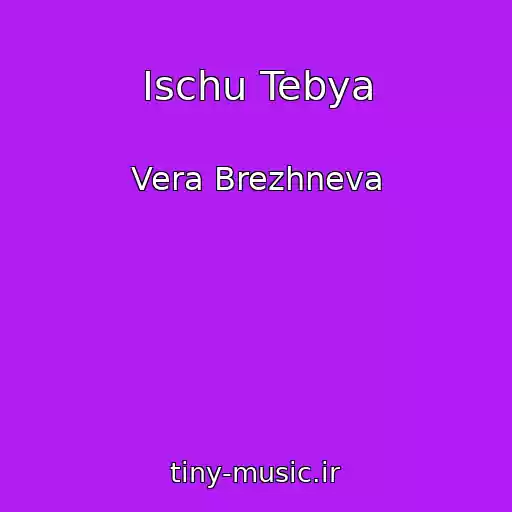 کاور آهنگ Ischu Tebya از Vera Brezhneva