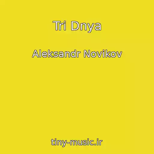 کاور آهنگ Tri Dnya از Aleksandr Novikov