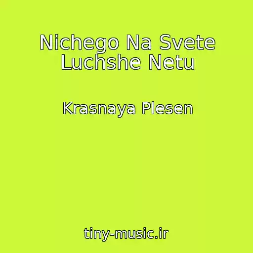 کاور آهنگ Nichego Na Svete Luchshe Netu از Krasnaya Plesen