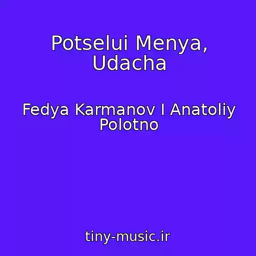 کاور آهنگ Potselui Menya, Udacha از Fedya Karmanov I Anatoliy Polotno