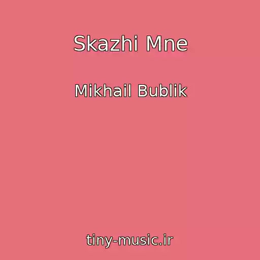 کاور آهنگ Skazhi Mne از Mikhail Bublik