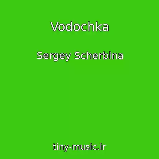 کاور آهنگ Vodochka از Sergey Scherbina