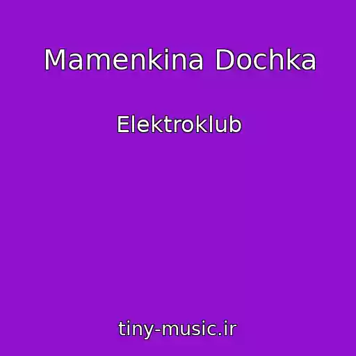 کاور آهنگ Mamenkina Dochka از Elektroklub