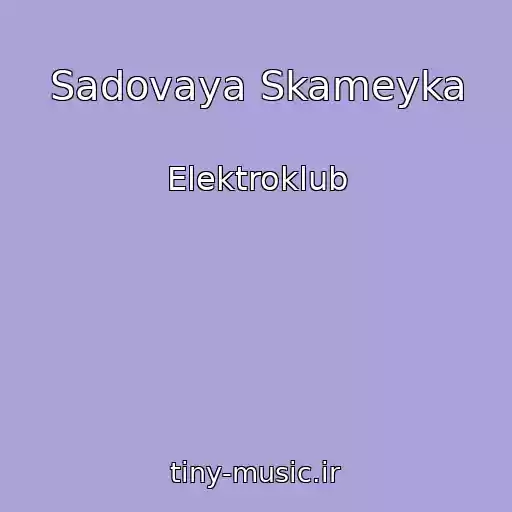 کاور آهنگ Sadovaya Skameyka از Elektroklub
