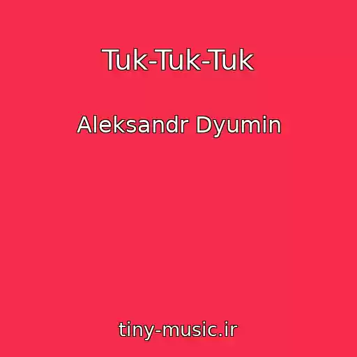 کاور آهنگ Tuk-Tuk-Tuk از Aleksandr Dyumin