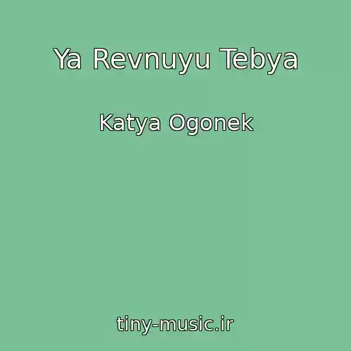 کاور آهنگ Ya Revnuyu Tebya از Katya Ogonek