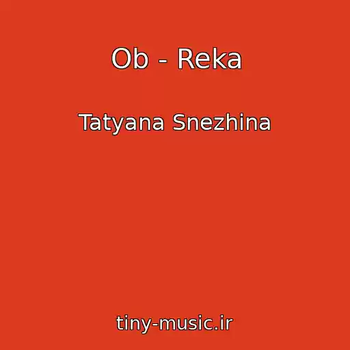 کاور آهنگ Ob - Reka از Tatyana Snezhina