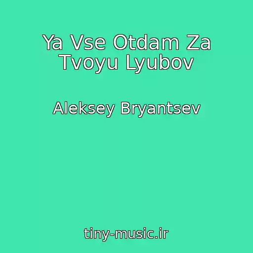 کاور آهنگ Ya Vse Otdam Za Tvoyu Lyubov از Aleksey Bryantsev