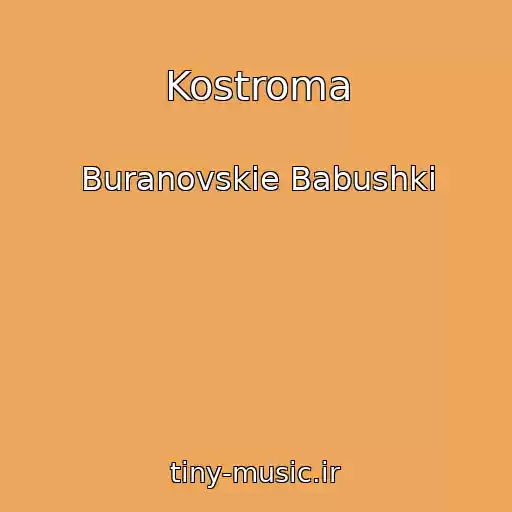 کاور آهنگ Kostroma از Buranovskie Babushki